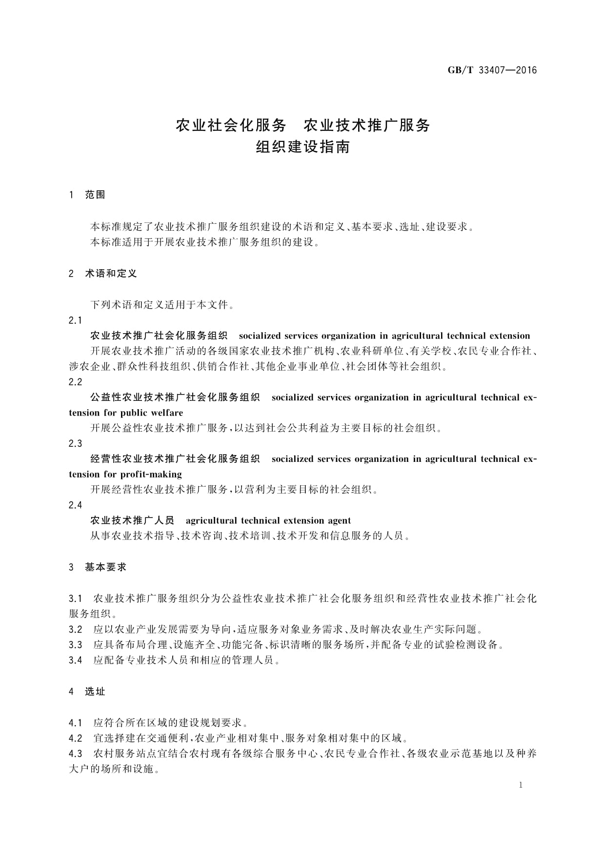 《GB/T 33407-2016農業(yè)社會化服務農業(yè)技術推廣服務組織建設指南》解讀與教育咨詢應用探討