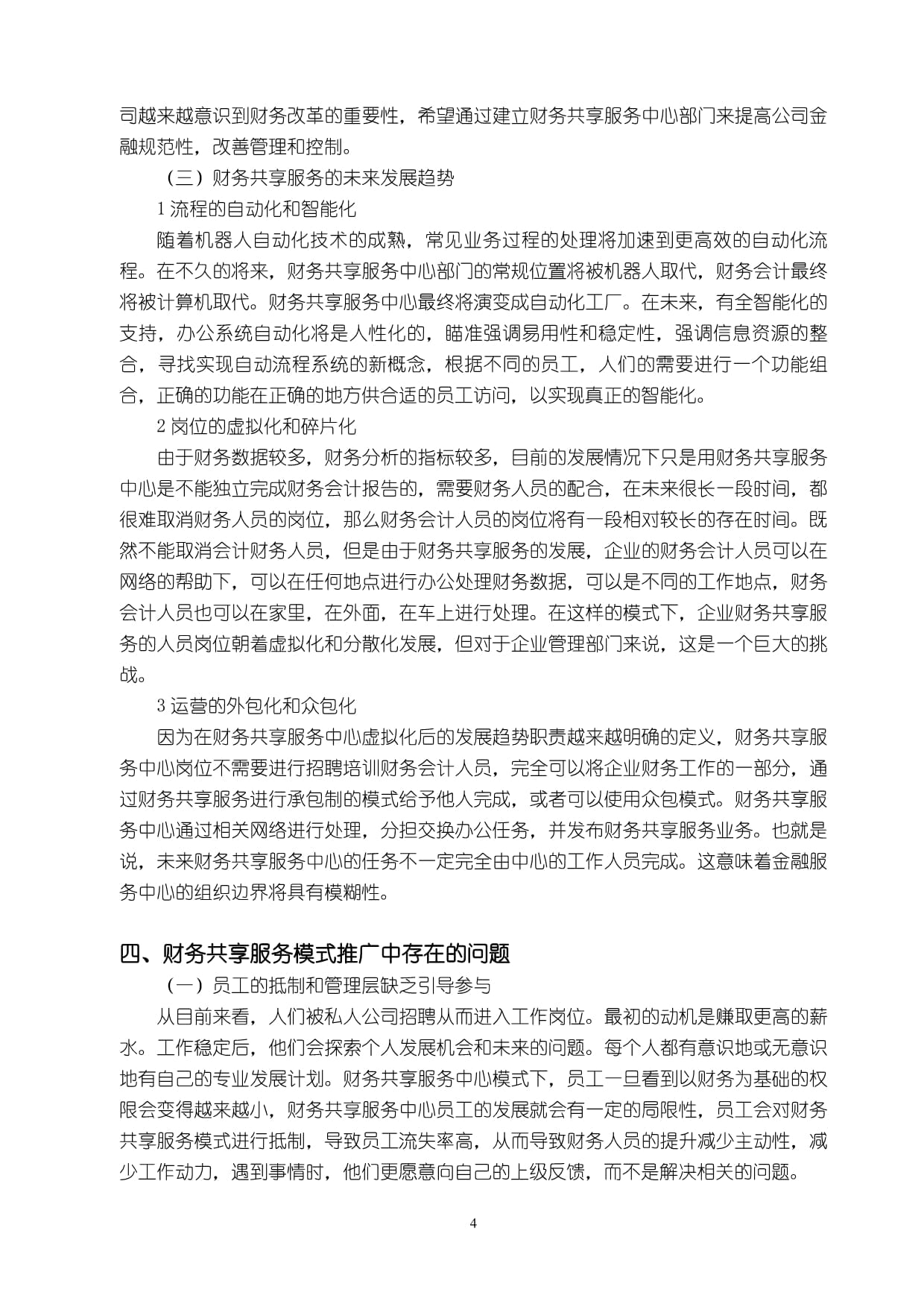 財務共享服務模式推廣中存在的問題與優(yōu)化建議分析