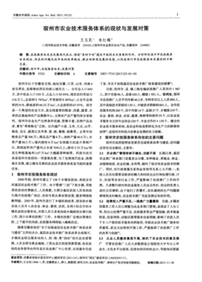 宿州市農業(yè)技術服務體系的現狀與發(fā)展對策—教育咨詢視角的探討